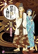 COMIC歴史BL人物伝(1)