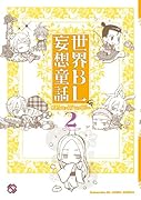 世界BL妄想童話(2)