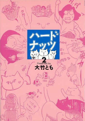 ニャンタッチャブルなハードナッツ(2)