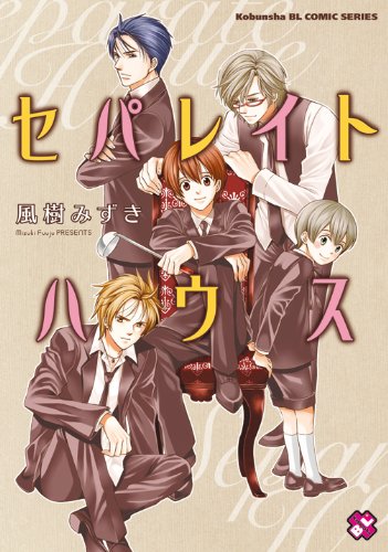 セパレイトハウス