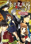 東京鬼祓師 鴉乃杜學園奇譚 コミックアンソロジー
