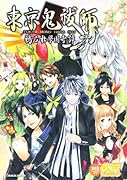 東京鬼祓師 鴉乃杜學園奇譚 4コマギャグバトル