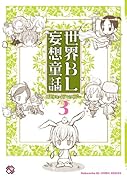 世界BL妄想童話(3)