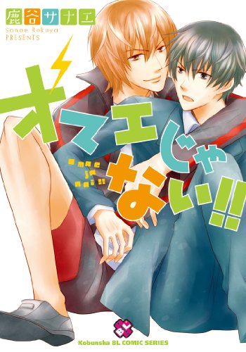 オマエじゃない!!