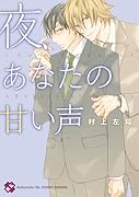 夜、あなたの甘い声