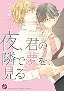 夜、君の隣で夢を見る