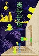 黒のもんもん組 完全版(3)