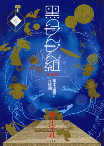 黒のもんもん組 完全版(4)