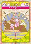 県立御陀仏高校 完全版(1)