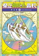 県立御陀仏高校 完全版(2)