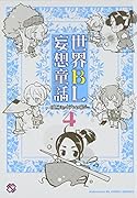 世界BL妄想童話 4