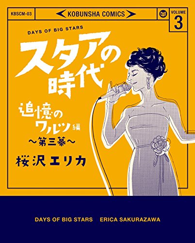 スタアの時代 3