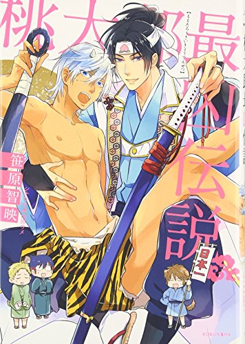 桃太郎最凶伝説