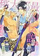 桃太郎最凶伝説