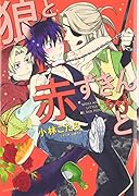 狼と赤ずきんちゃんと