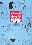 ハードナッツ4