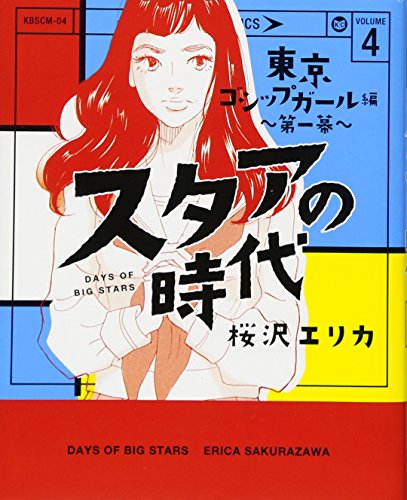 スタアの時代 4 東京ゴシップガール編