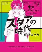スタアの時代 6 東京ゴシップガール編