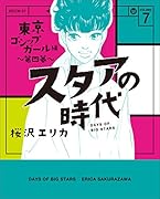 スタアの時代 7 東京ゴシップガール編