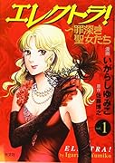 エレクトラ! 〜罪深き聖女たち1