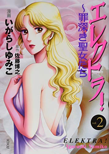 エレクトラ!～罪深き聖女たち 2