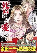 死ぬほど愛して 1巻