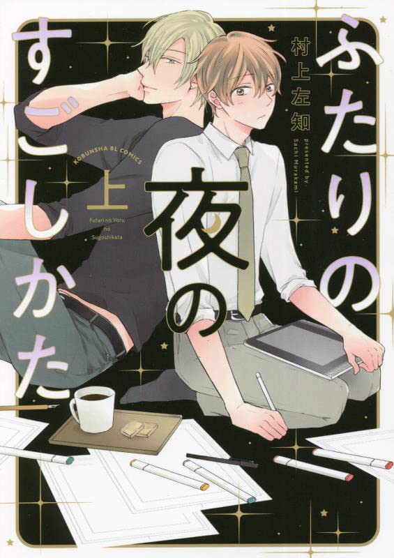 ふたりの夜のすごしかたの表紙