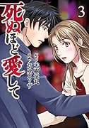 死ぬほど愛して 3巻