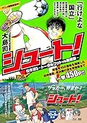 シュート! 傑作選5 〜トータルフットVS魔術師〜