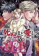死ぬほど愛して 5巻