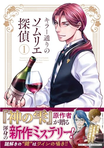 キラー通りのソムリエ探偵の表紙