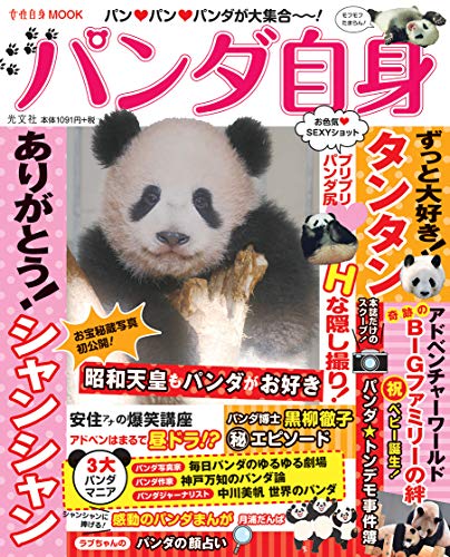 Amazonで出版企画室のパンダ自身 (光文社女性ブックス)。アマゾンならポイント還元本が多数。出版企画室作品ほか、お急ぎ便対象商品は当日お届けも可能。またパンダ自身 (光文社女性ブックス)もアマゾン配送商品なら通常配送無料。