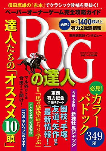 Amazonで須田鷹雄のPOGの達人 完全攻略ガイド 2021~2022年版 (光文社ブックス)。アマゾンならポイント還元本が多数。須田鷹雄作品ほか、お急ぎ便対象商品は当日お届けも可能。またPOGの達人 完全攻略ガイド 2021~2022年版 (光文社ブックス)もアマゾン配送商品なら通常配送無料。
