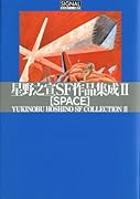 『星野之宣SF作品集成II SPACE』