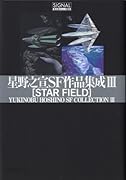 『星野之宣SF作品集成III STAR FIELD』