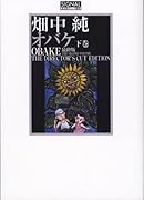 オバケ 最終版(下)