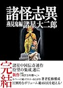 諸怪志異 第三集 燕見鬼編