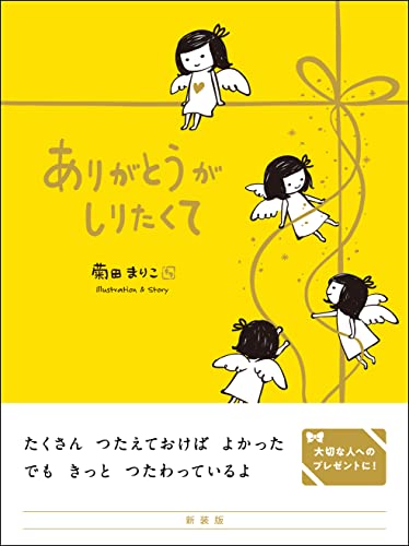 ありがとうがしりたくて