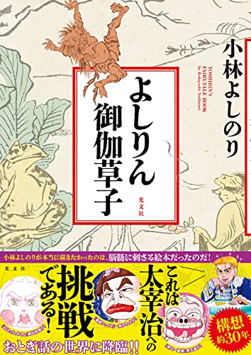小林よしのり『よしりん御伽草子 = YOSHIRIN'S FAIRY-TALE BOOK』表紙