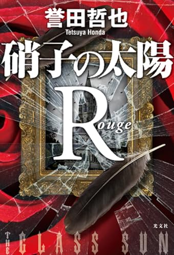 硝子の太陽R : ルージュ