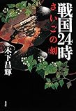 戦国24時 さいごの刻(とき)