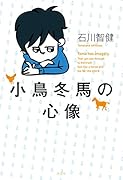 小鳥冬馬の心像