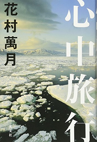 花村万月『心中旅行』表紙
