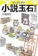 ぽんぽこ書房 小説玉石編集部