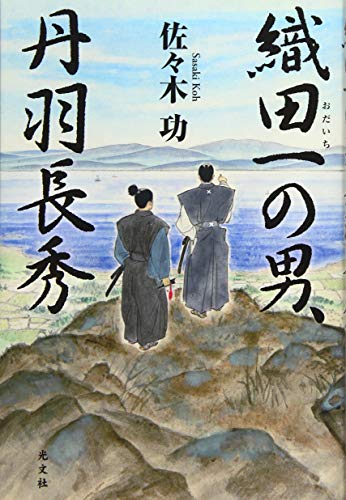 織田一の男、丹羽長秀