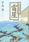 神奈川宿 雷屋