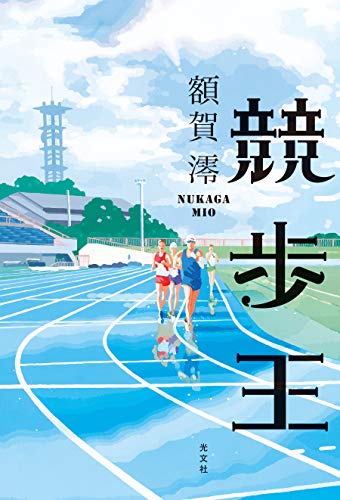 競歩王