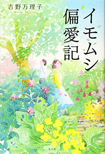 イモムシ偏愛記