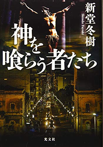 神を喰らう者たち