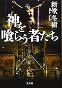 神を喰らう者たち